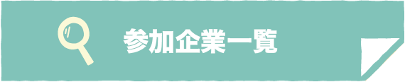 参加企業一覧